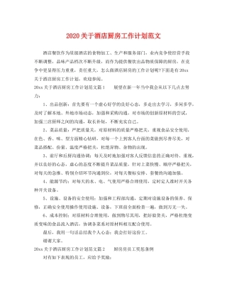 关于酒店厨房工作计划范文 