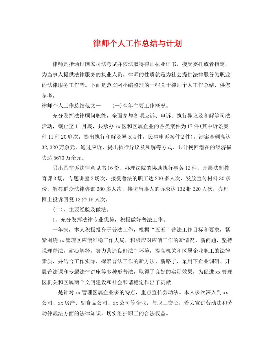 律师个人工作总结与计划 _第1页