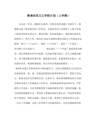 教导处范文学校计划（上学期）