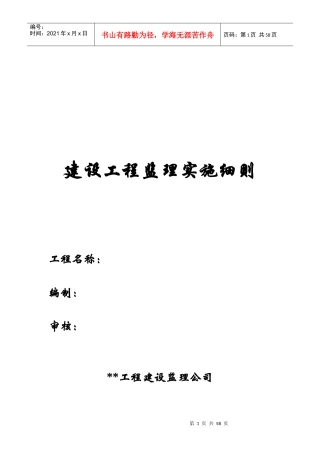 建设工程监理实施细则详述