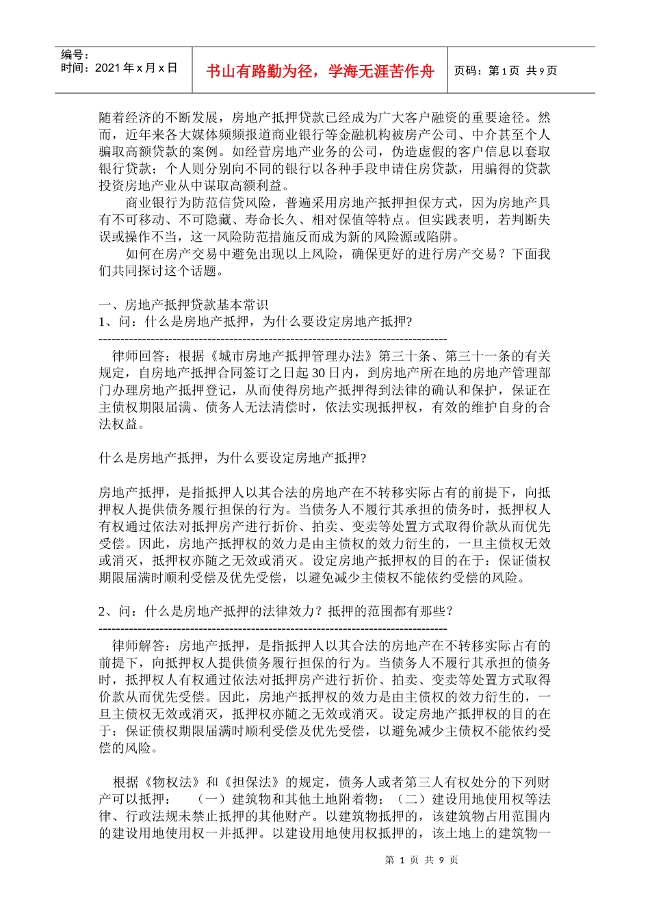 房地产抵押贷款疑难问答_第1页