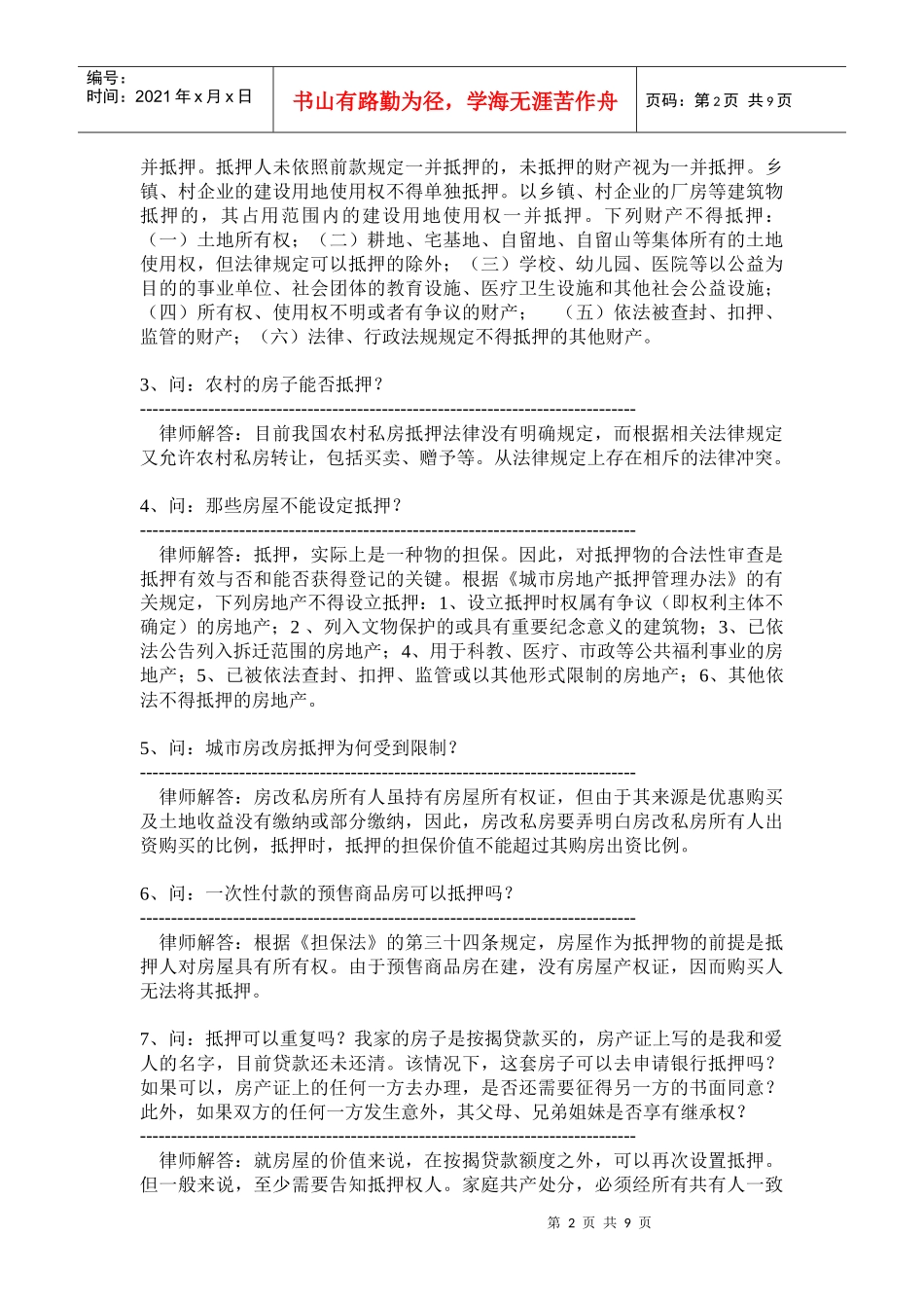 房地产抵押贷款疑难问答_第2页