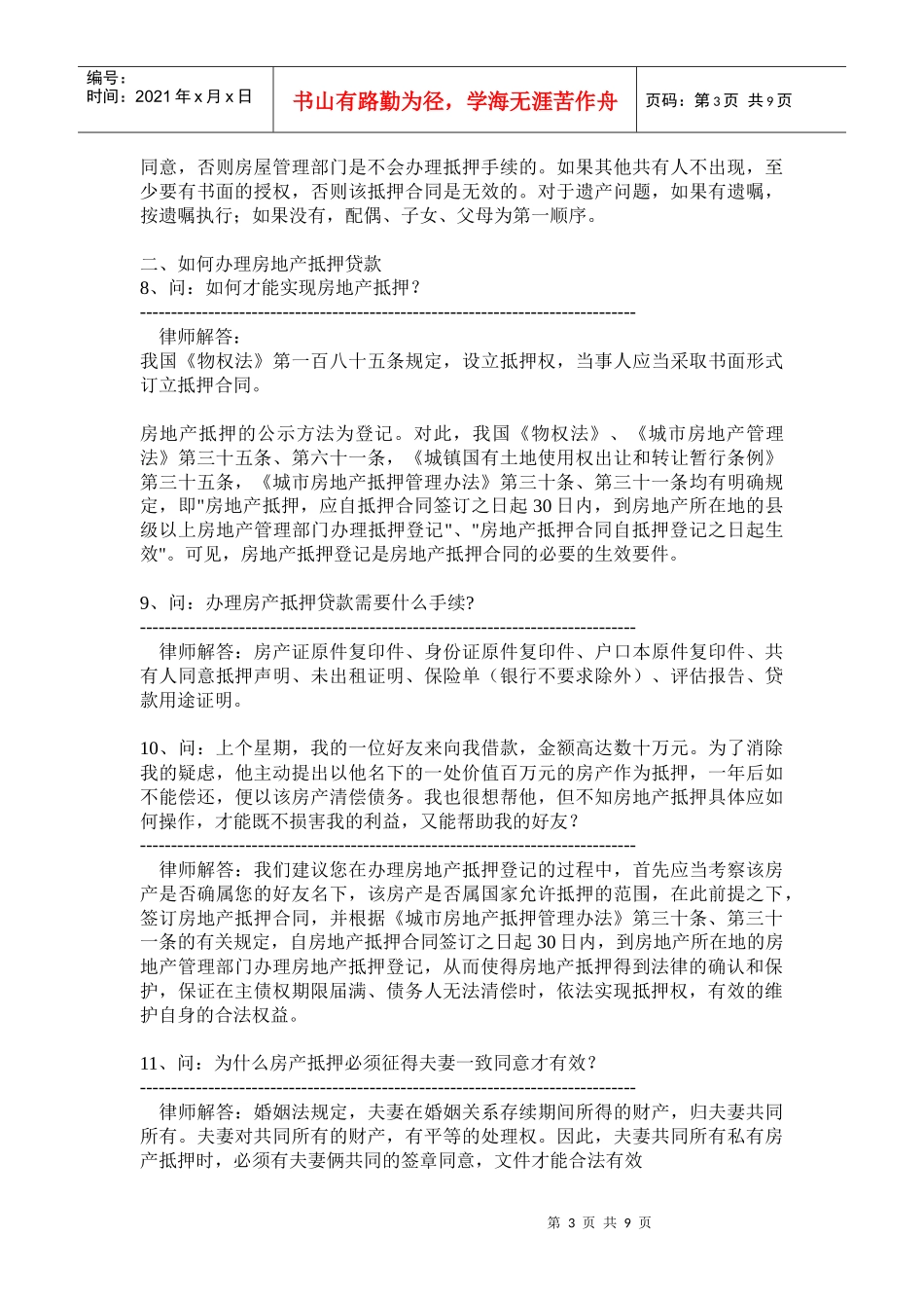 房地产抵押贷款疑难问答_第3页