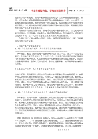 房地产抵押贷款疑难问答