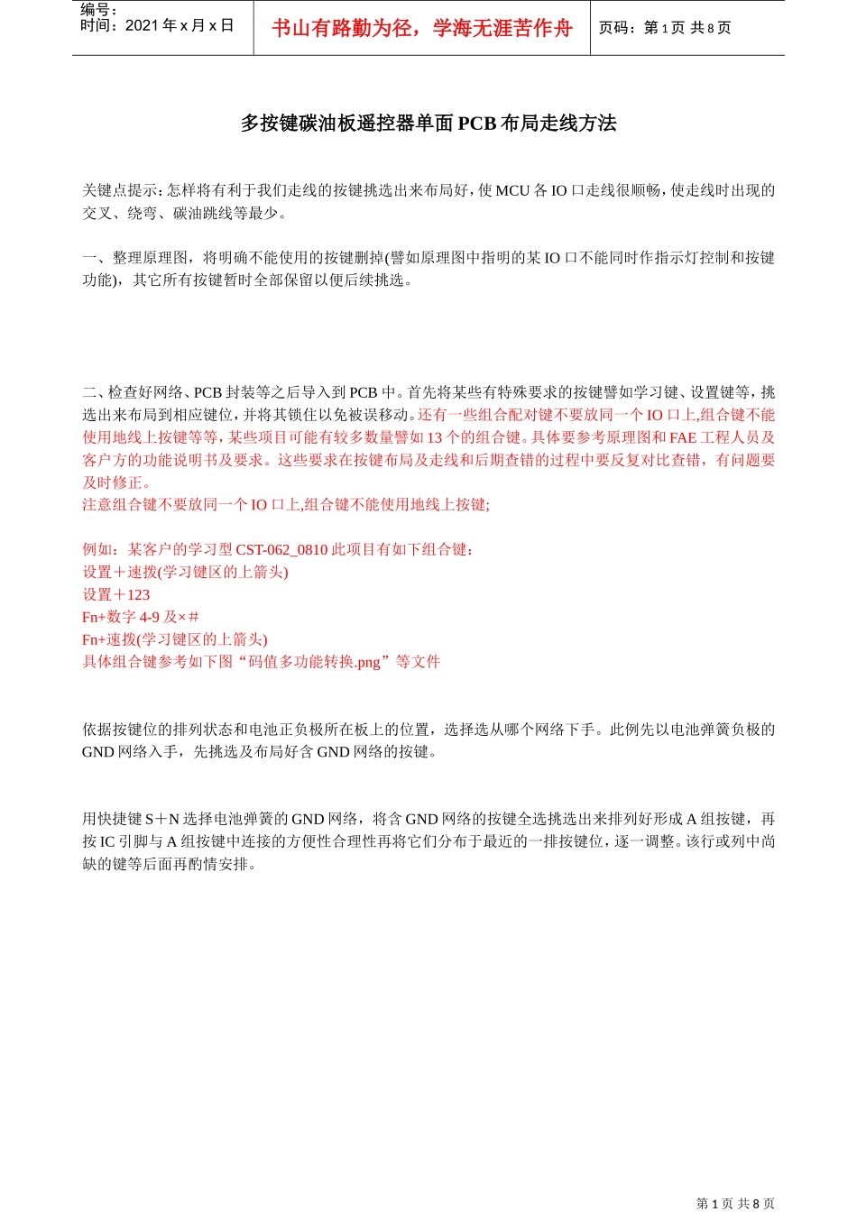 多按键碳油板遥控器单面PCB布局走线方法(DOC9页)_第1页