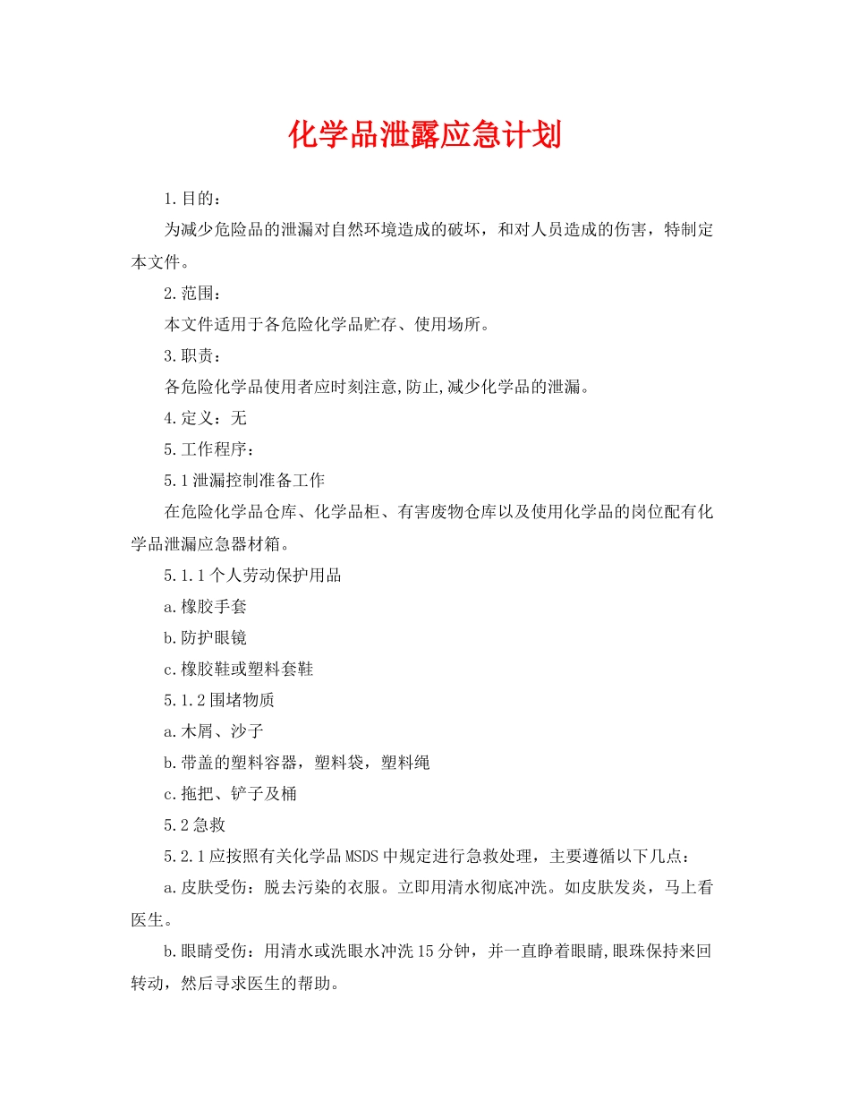 《安全管理应急预案》之化学品泄露应急计划_第1页