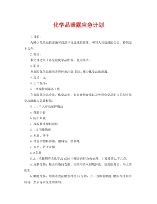 《安全管理应急预案》之化学品泄露应急计划
