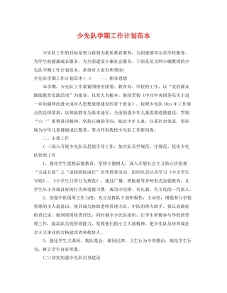 少先队学期工作计划范本 