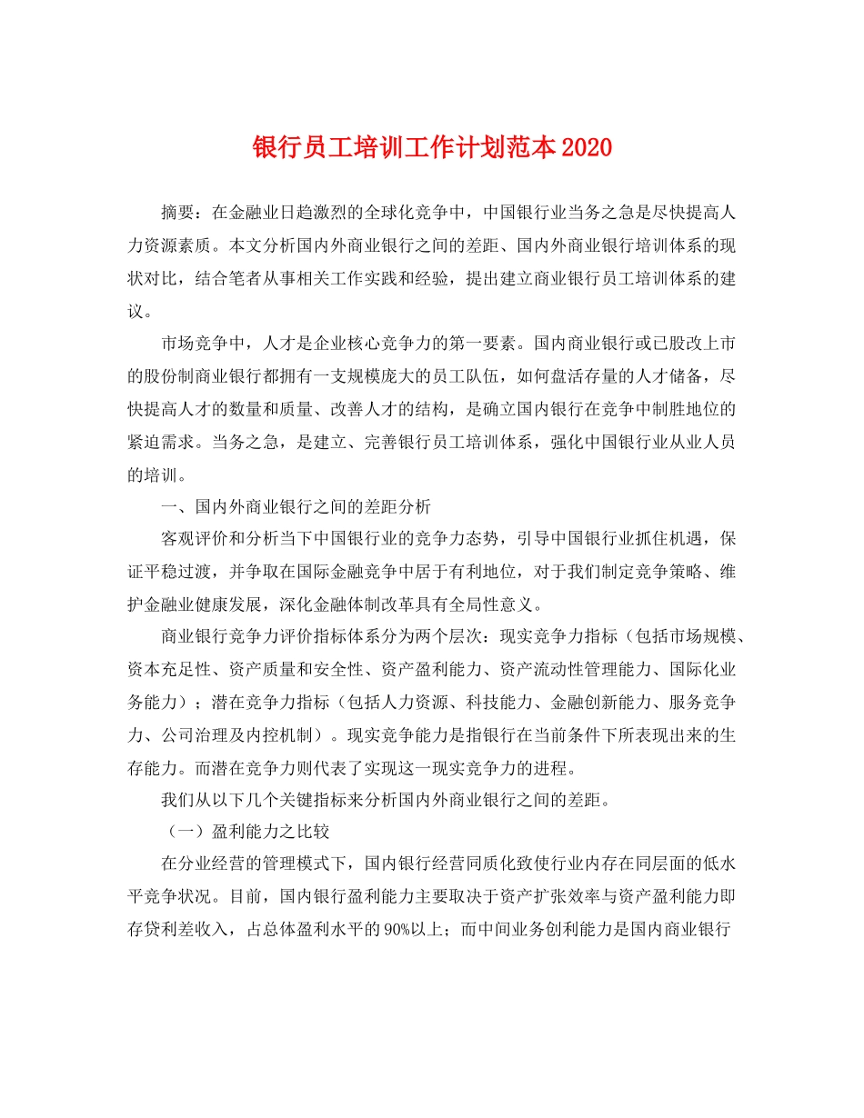 银行员工培训工作计划范本 _第1页