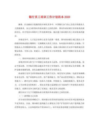 银行员工培训工作计划范本 