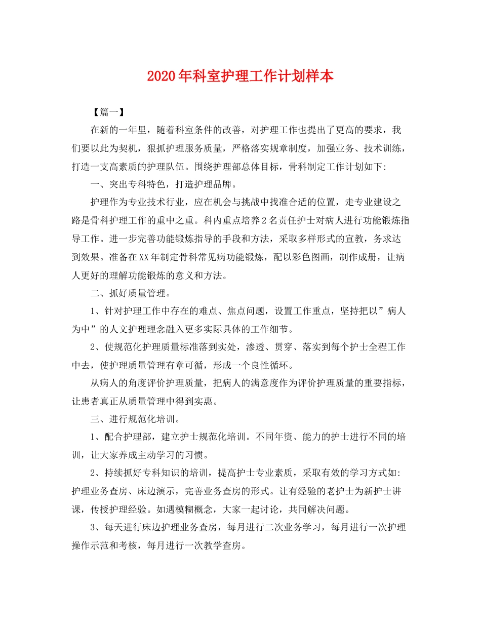 2020年科室护理工作计划样本 _第1页