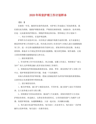 2020年科室护理工作计划样本 