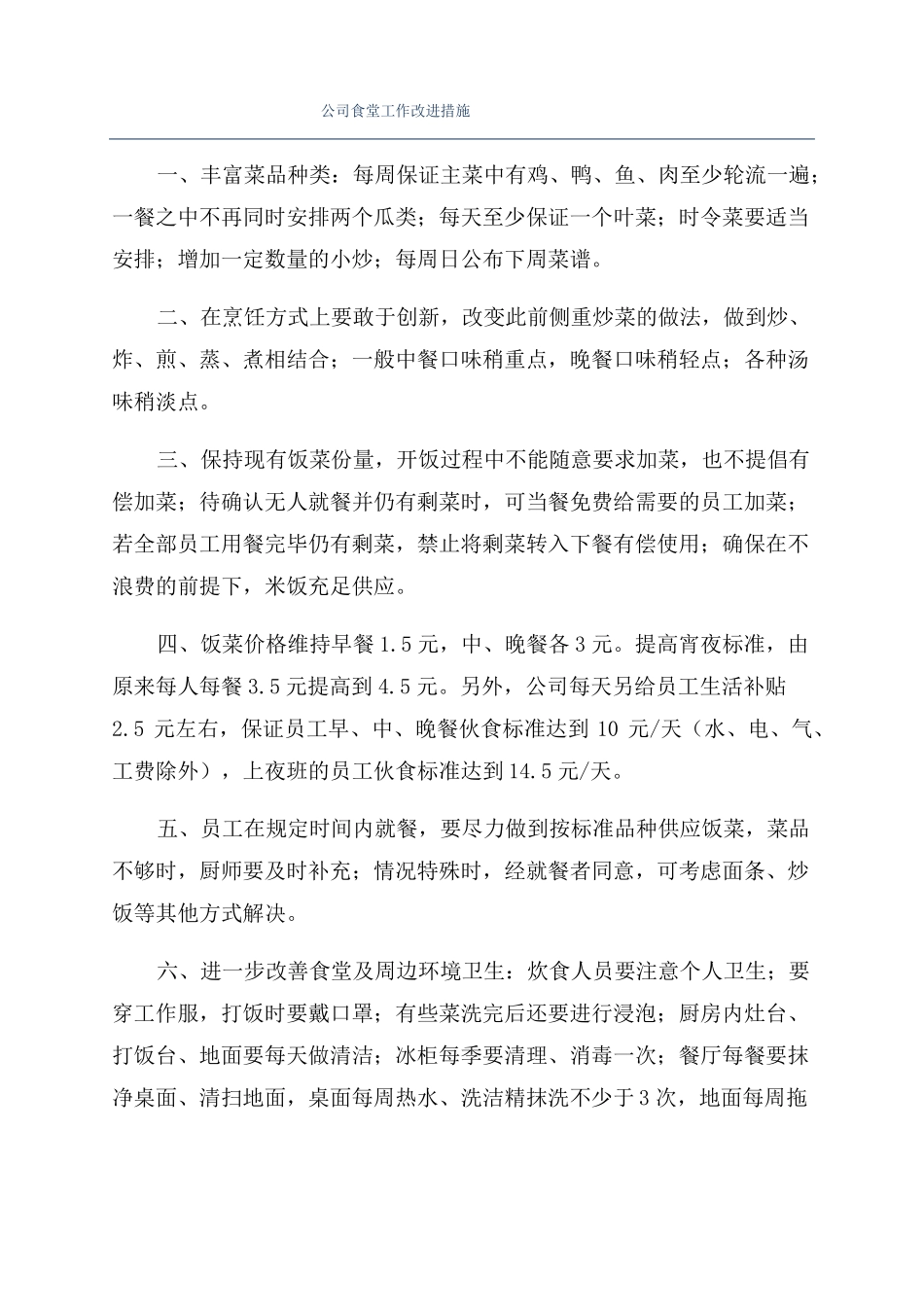 公司食堂工作改进措施_第1页