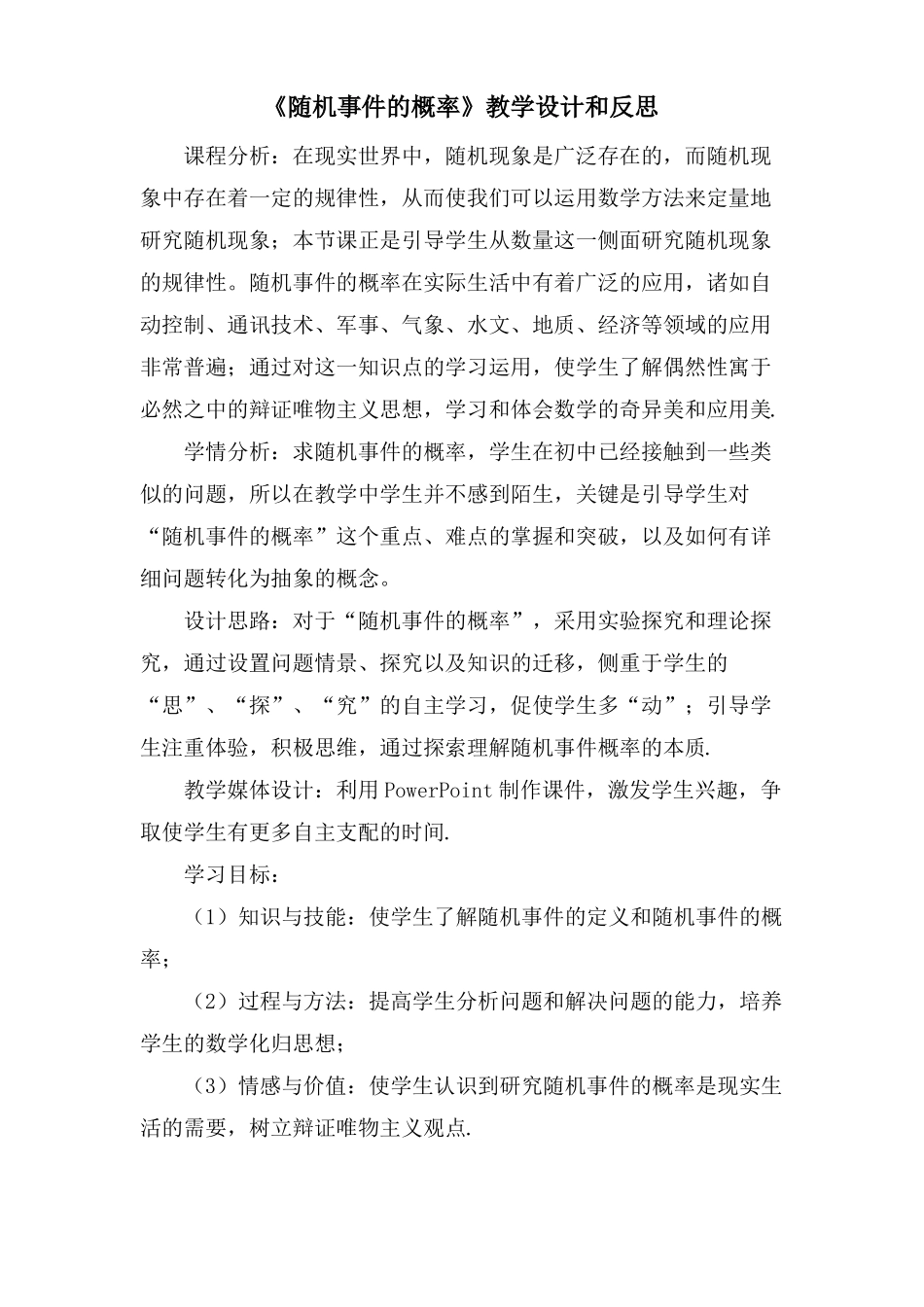 随机事件的概率教学设计和反思_第1页