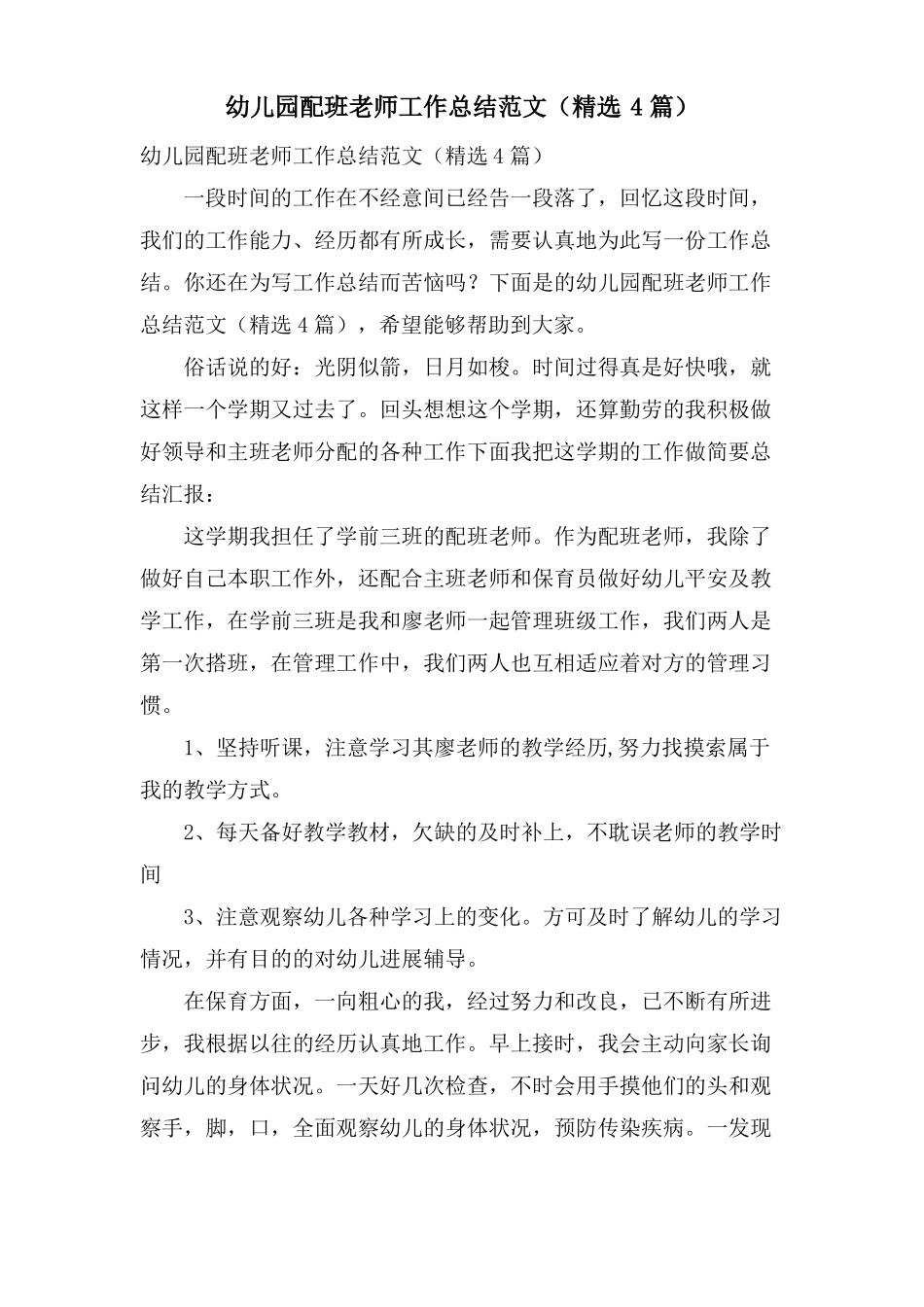 幼儿园配班老师工作总结范文4篇_第1页