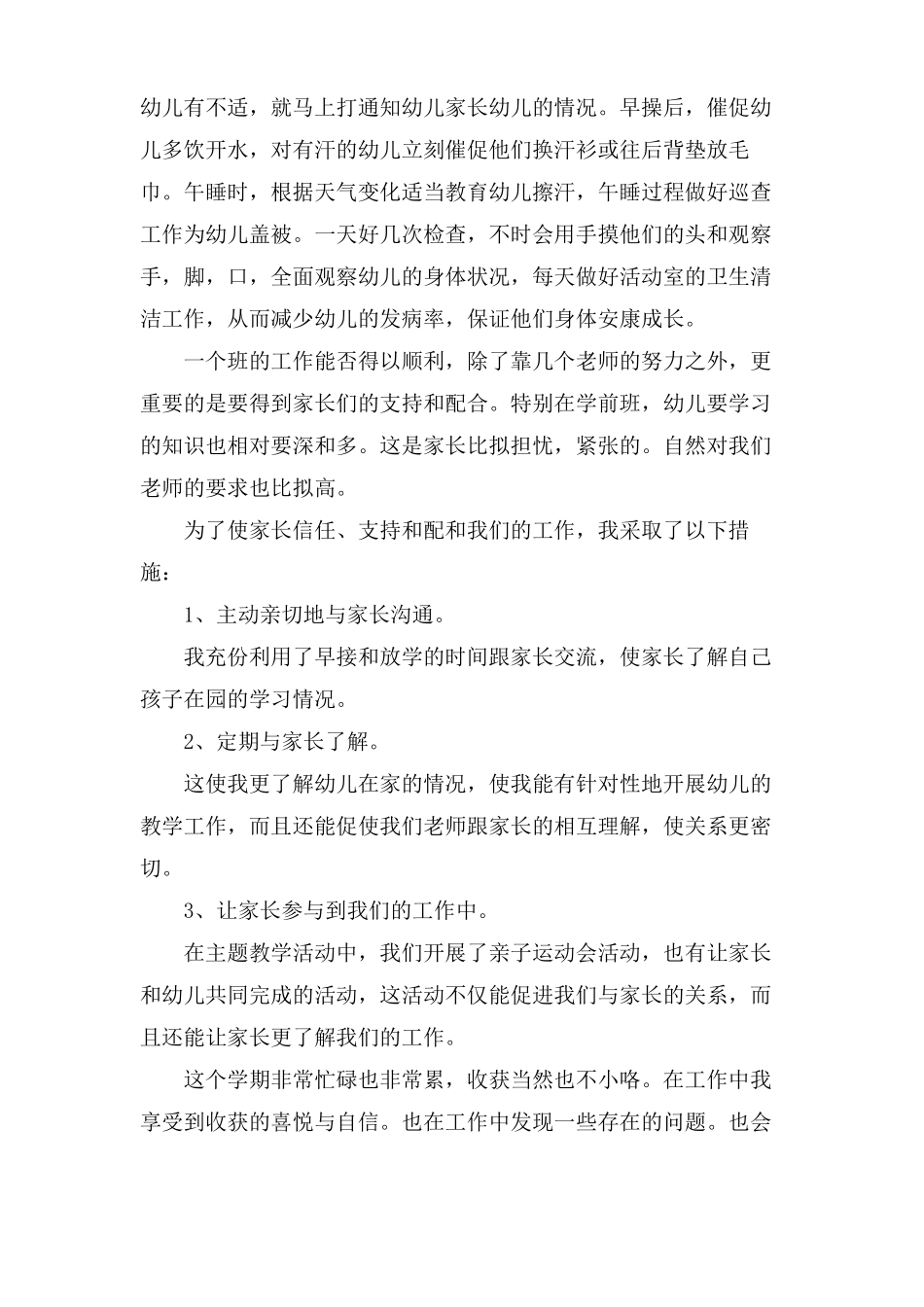 幼儿园配班老师工作总结范文4篇_第2页