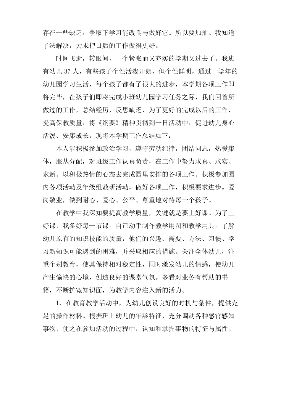 幼儿园配班老师工作总结范文4篇_第3页