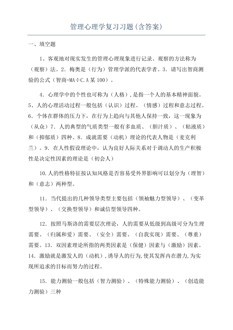 管理心理学复习习题含答案_第1页