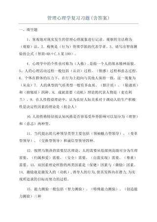 管理心理学复习习题含答案