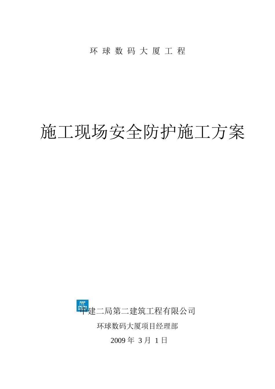数码广场施工现场安全防护施工方案_第1页