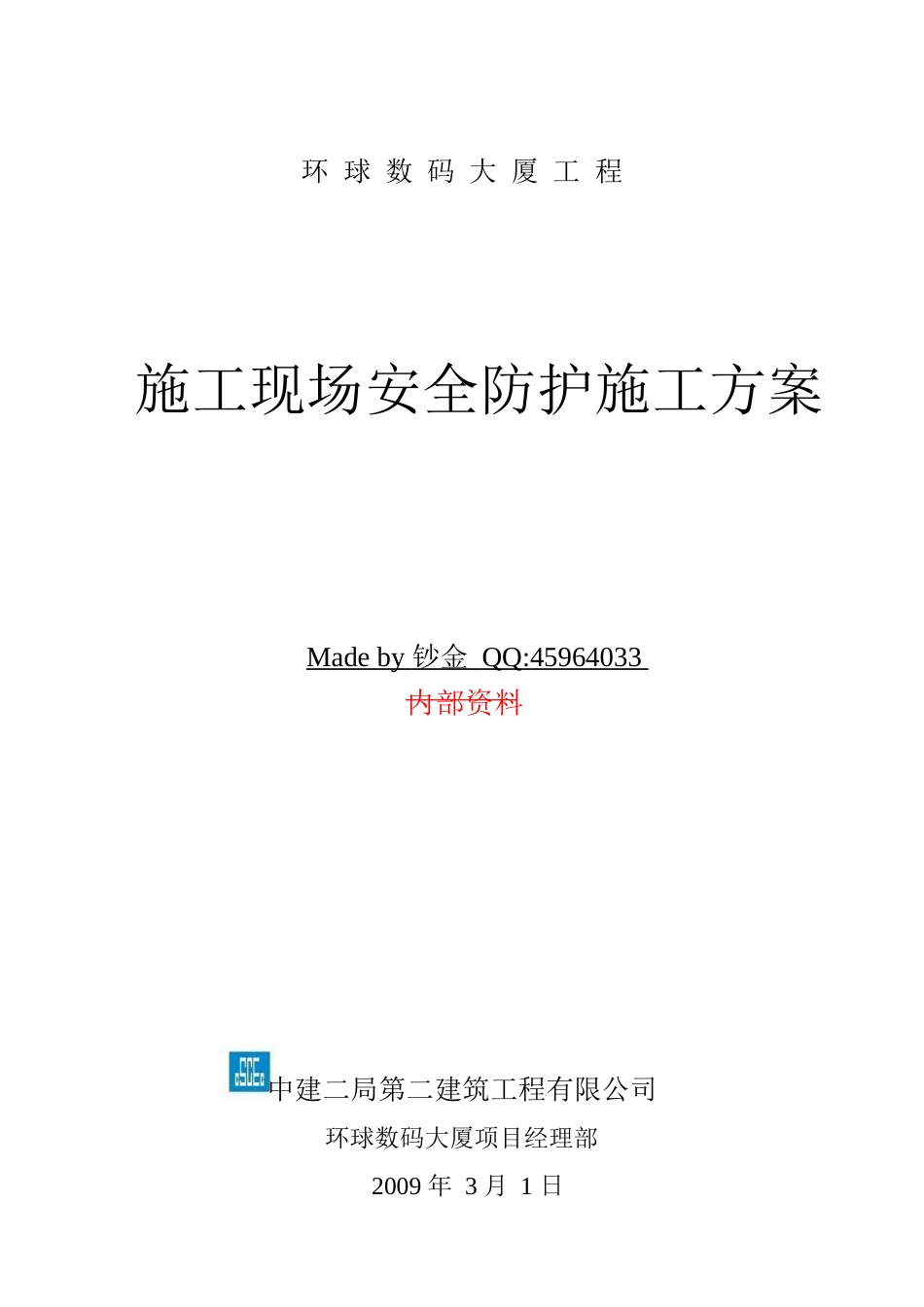 数码广场施工现场安全防护施工方案_第2页