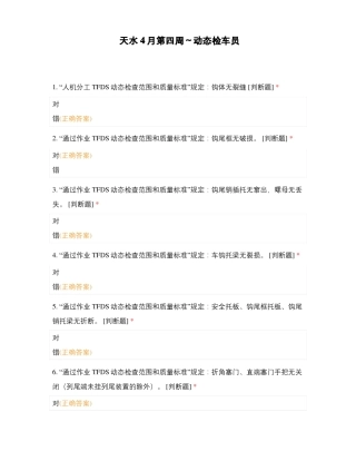天水4月第四周～动态检车员