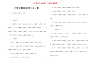 小学音体美教研组工作计划11篇