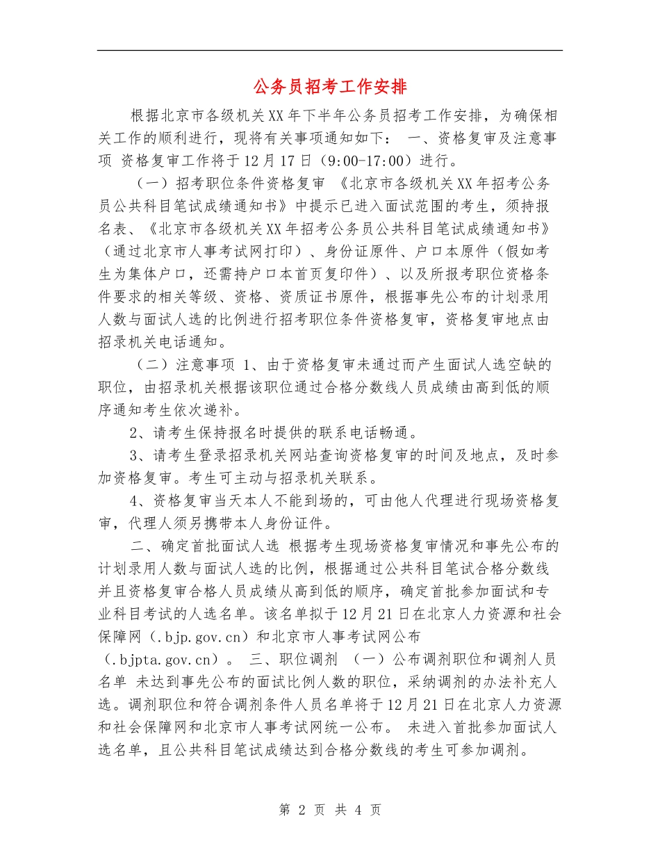 公务员招考工作安排_第2页