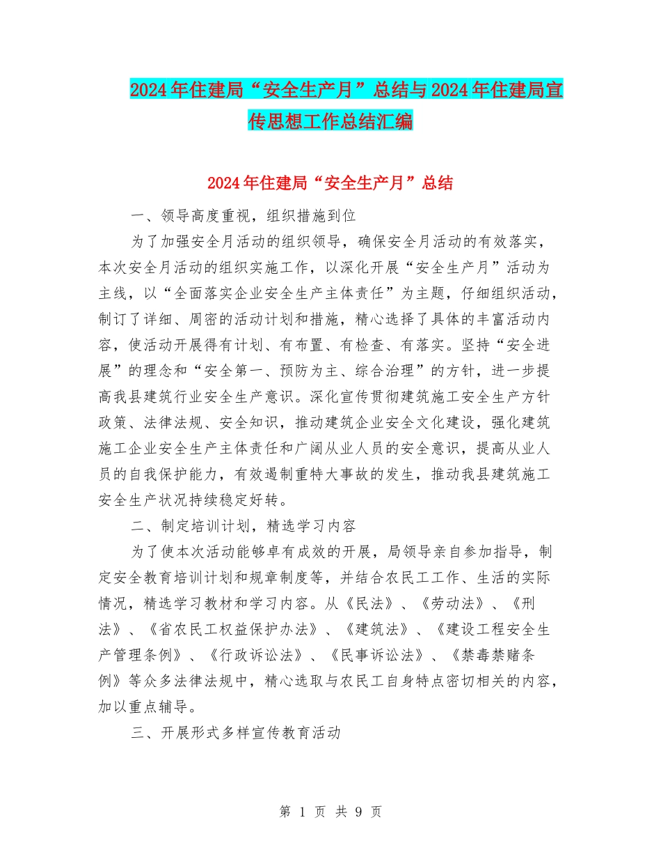 2024年住建局“安全生产月”总结与2024年住建局宣传思想工作总结汇编_第1页