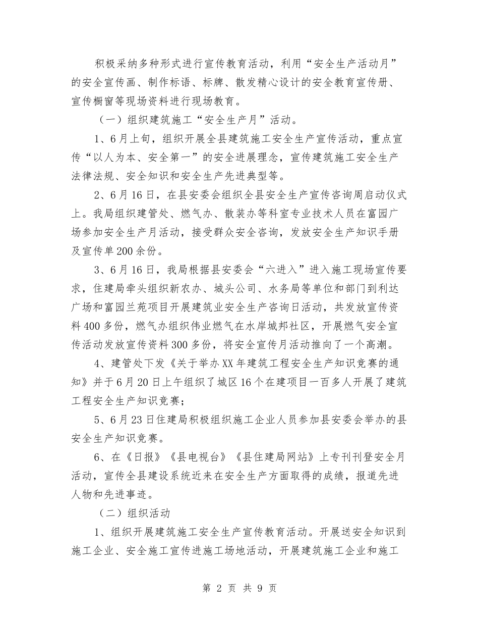 2024年住建局“安全生产月”总结与2024年住建局宣传思想工作总结汇编_第2页