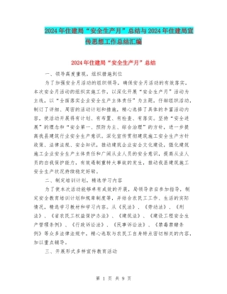 2024年住建局“安全生产月”总结与2024年住建局宣传思想工作总结汇编