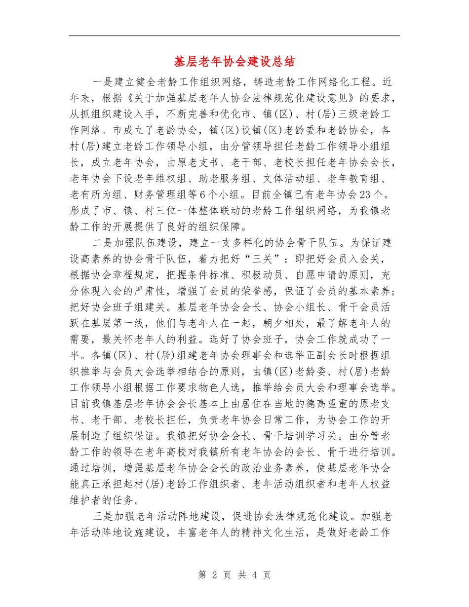 基层老年协会建设总结【新版】_第2页