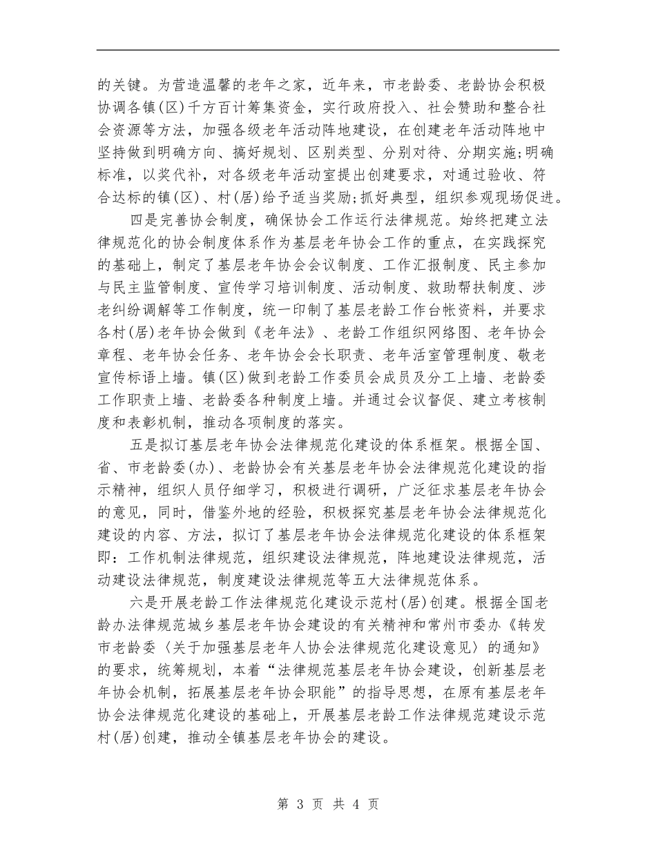 基层老年协会建设总结【新版】_第3页