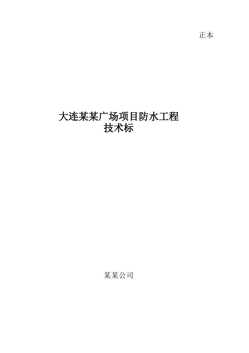 大型广场防水工程施工组织设计技术标_第2页