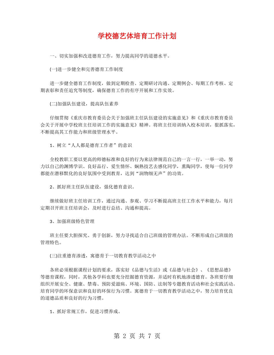小学德艺体培养工作计划_第2页