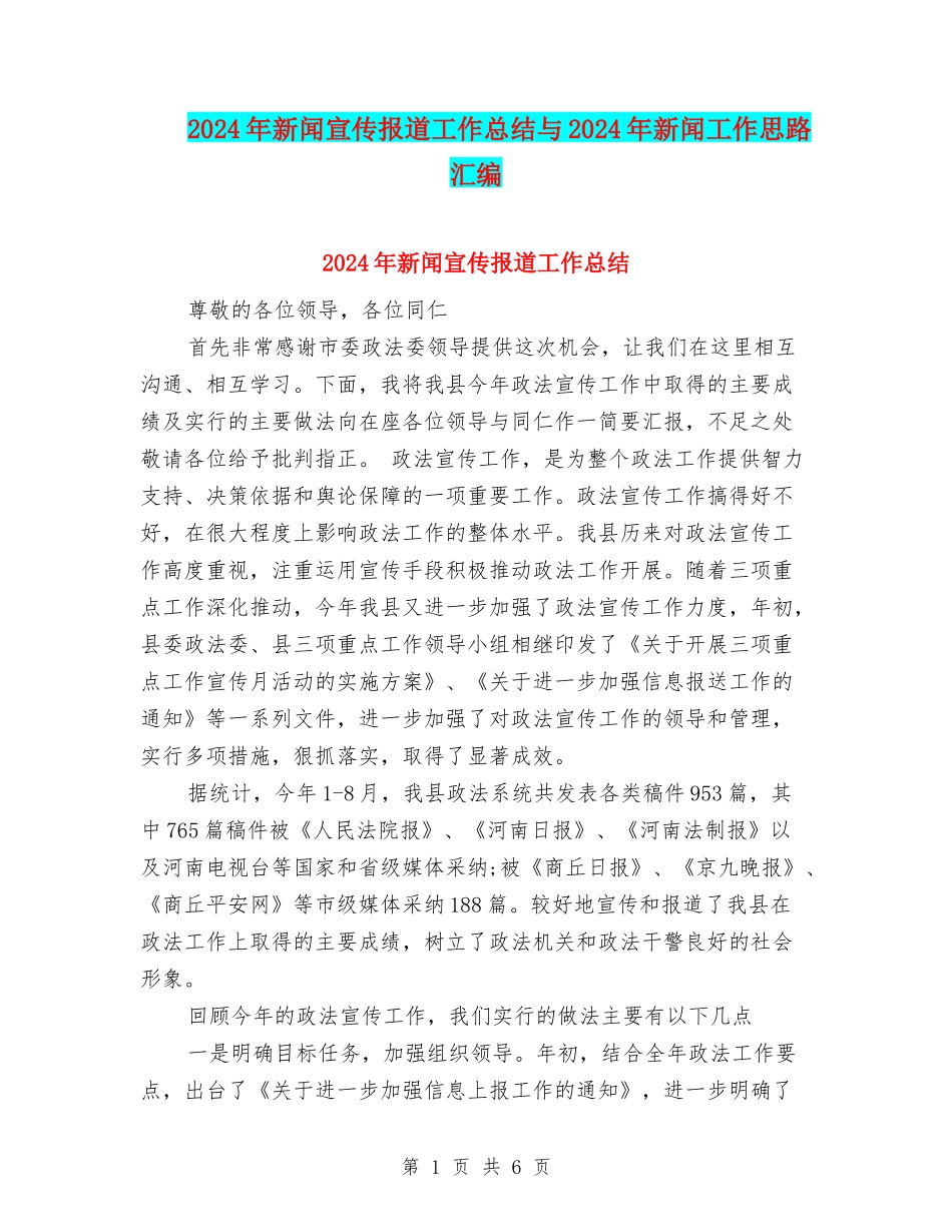 2024年新闻宣传报道工作总结与2024年新闻工作思路汇编_第1页