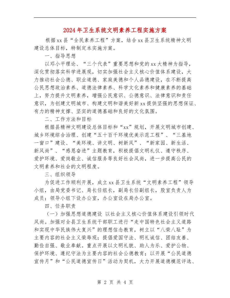 2024年卫生系统文明素质工程实施方案_第2页