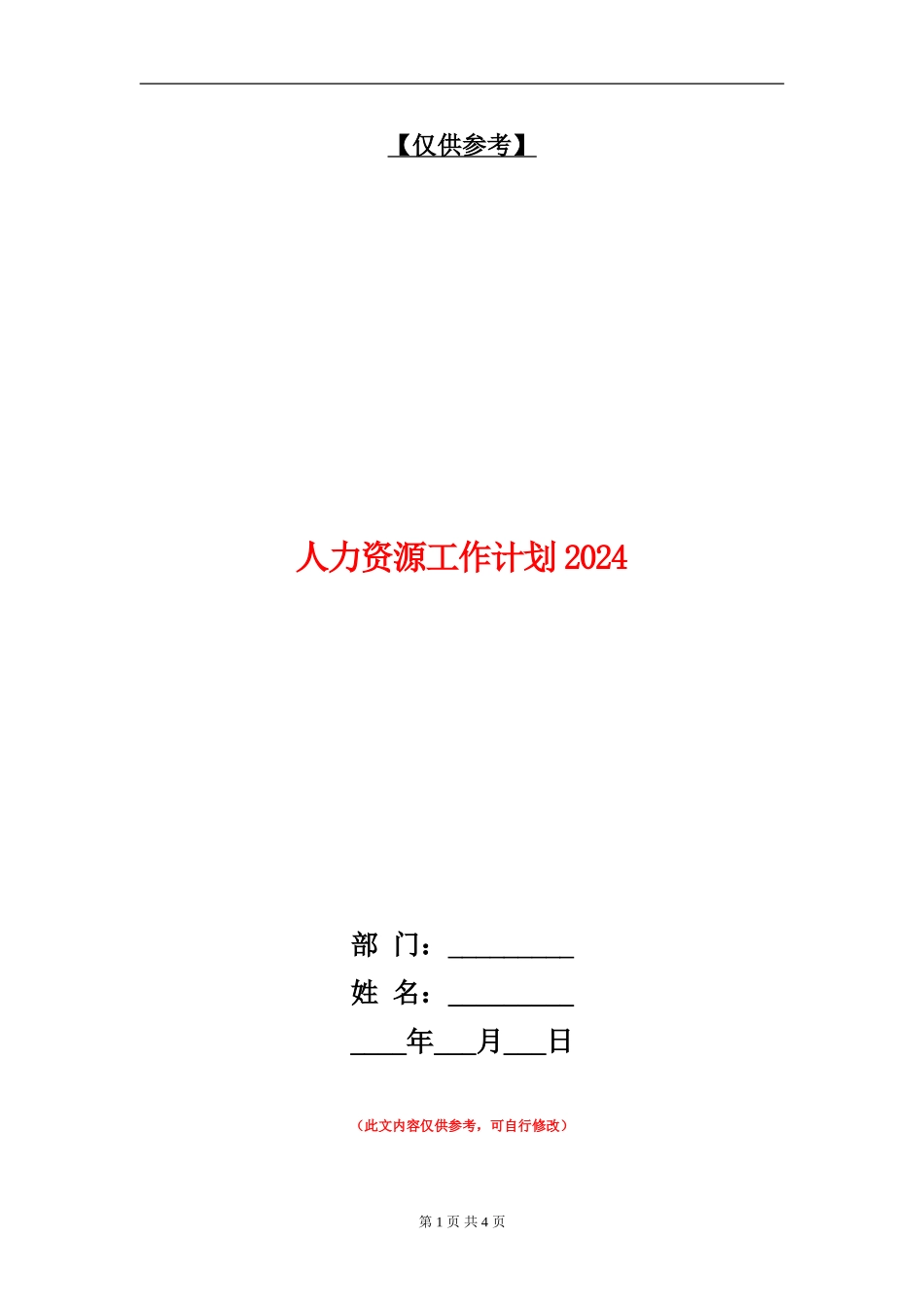 人力资源工作计划2024年度_第1页