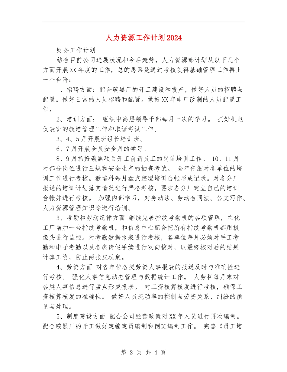 人力资源工作计划2024年度_第2页