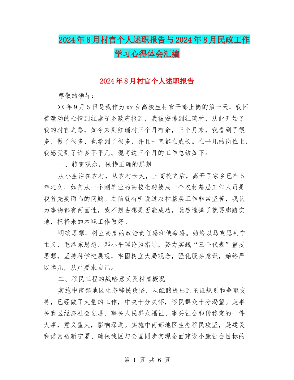 2024年8月村官个人述职报告与2024年8月民政工作学习心得体会汇编_第1页