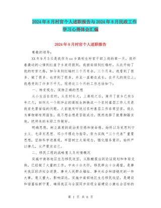 2024年8月村官个人述职报告与2024年8月民政工作学习心得体会汇编