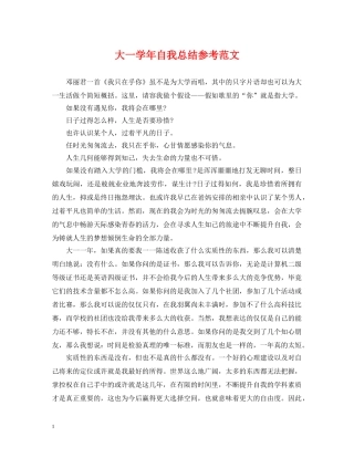 大一学年自我总结参考范文 