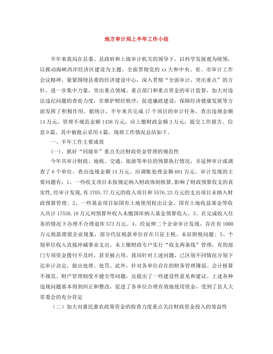 地方审计局上半年工作小结 _第1页