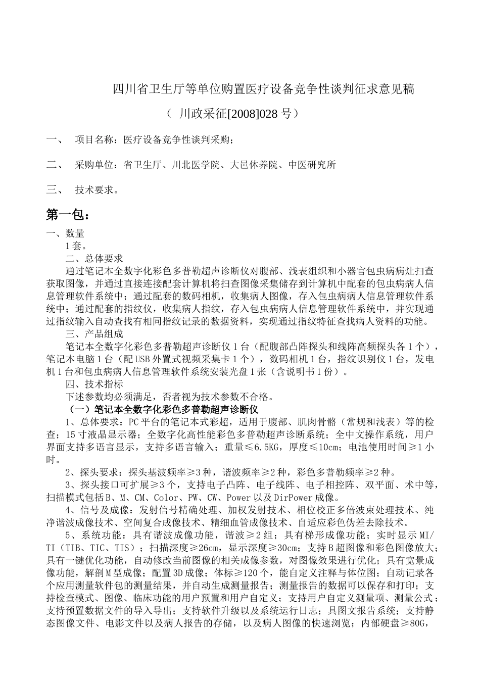 征求意见稿28doc-四川省卫生厅购置康复设备征求意见稿_第1页