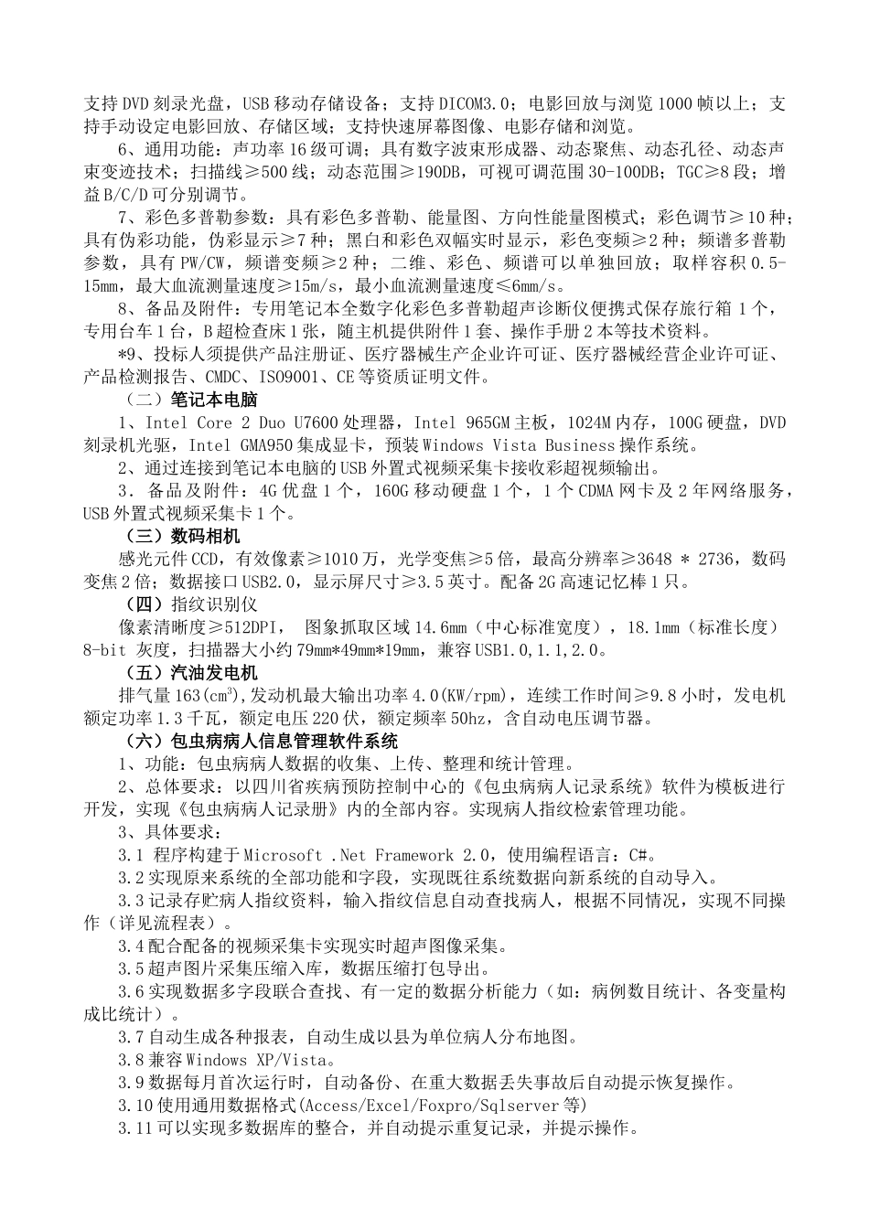 征求意见稿28doc-四川省卫生厅购置康复设备征求意见稿_第2页