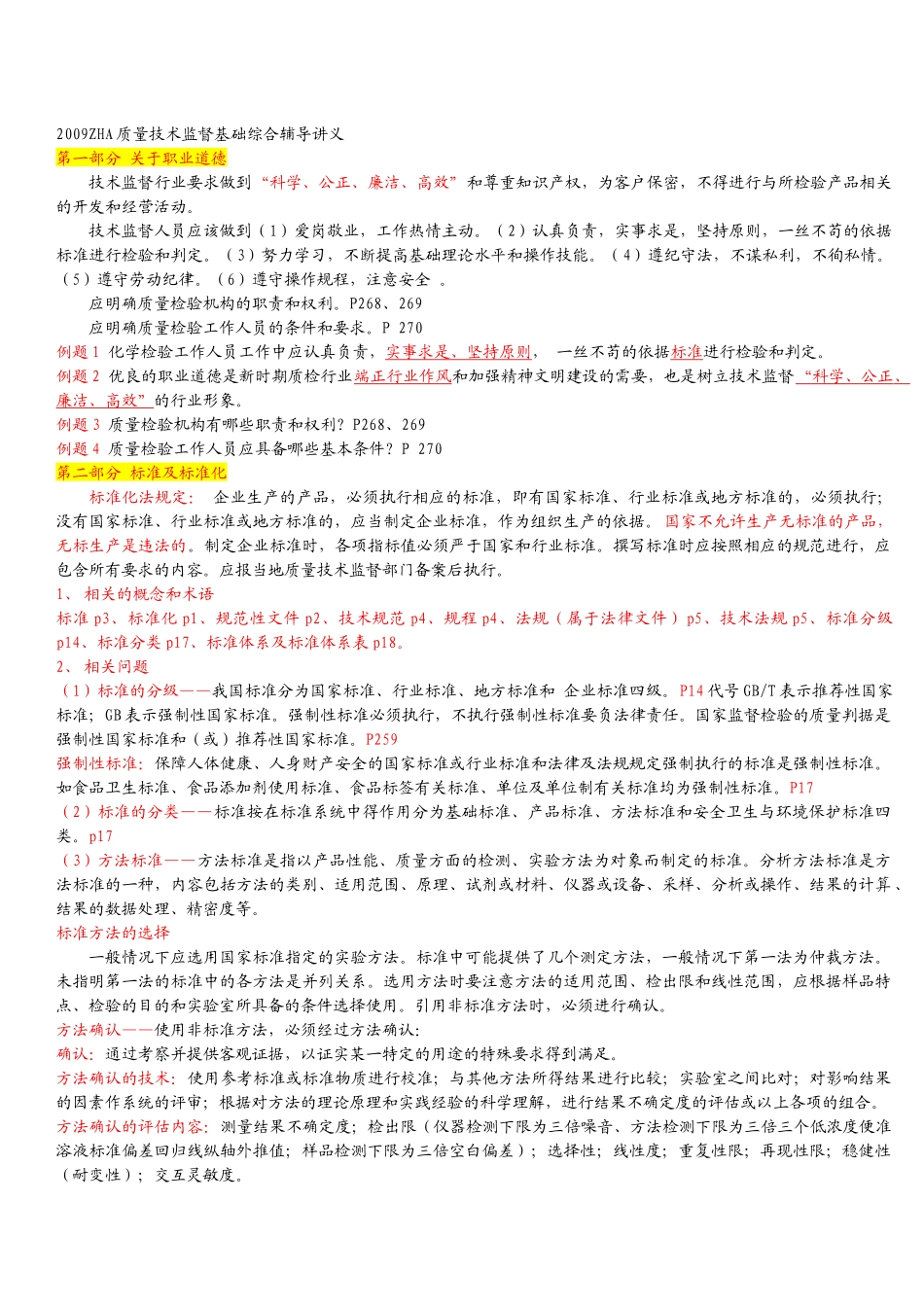 印发XXXX青岛ZHA质量技术监督基础讲义_第1页