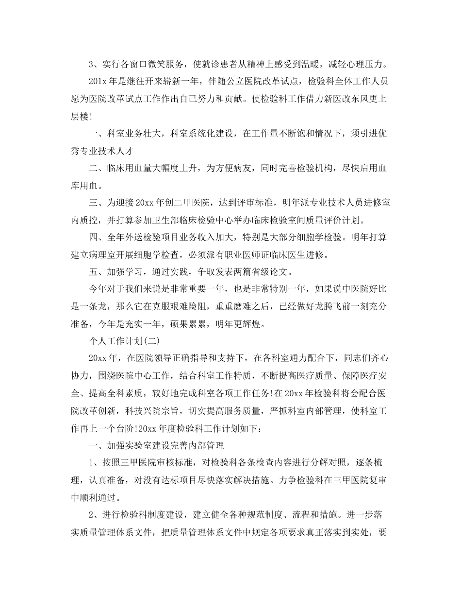 2020年医学检验科工作人员的个人工作计划5篇 _第2页