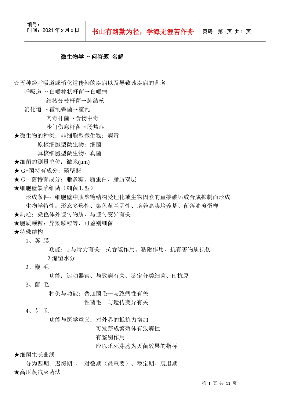 微生物学 ~ 问答题 名解_第1页