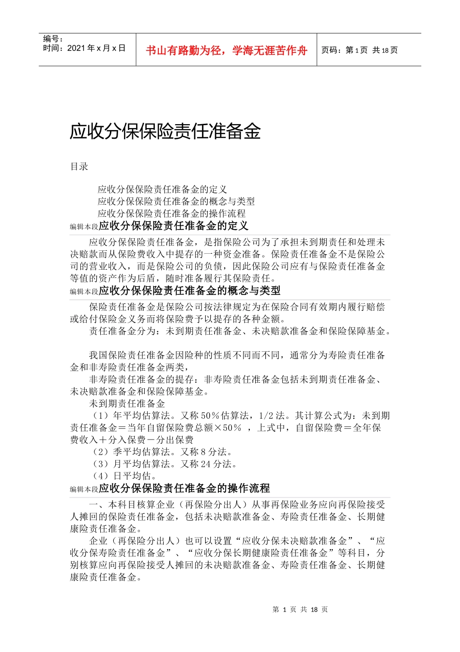 应收分保保险责任准备金概述_第1页