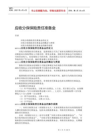 应收分保保险责任准备金概述